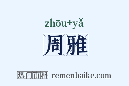 周雅是什么意思的图片